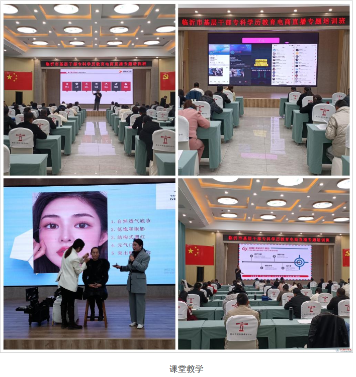 學校舉辦全市基層干部專科學歷教育電商直播專題培訓班 學校舉辦全市基層干部專科學歷教育電商直播專題培訓班
