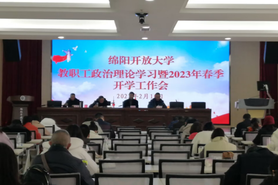 揚帆啟新程奮楫譜新篇——綿陽開放大學召開教職工政治理論學習暨2023年春季開學工作會