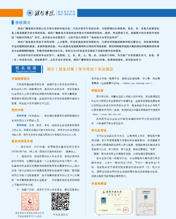 濰坊開放大學(昌邑分校)2023年招生簡章 濰坊開放大學(昌邑分校)2023年招生簡章