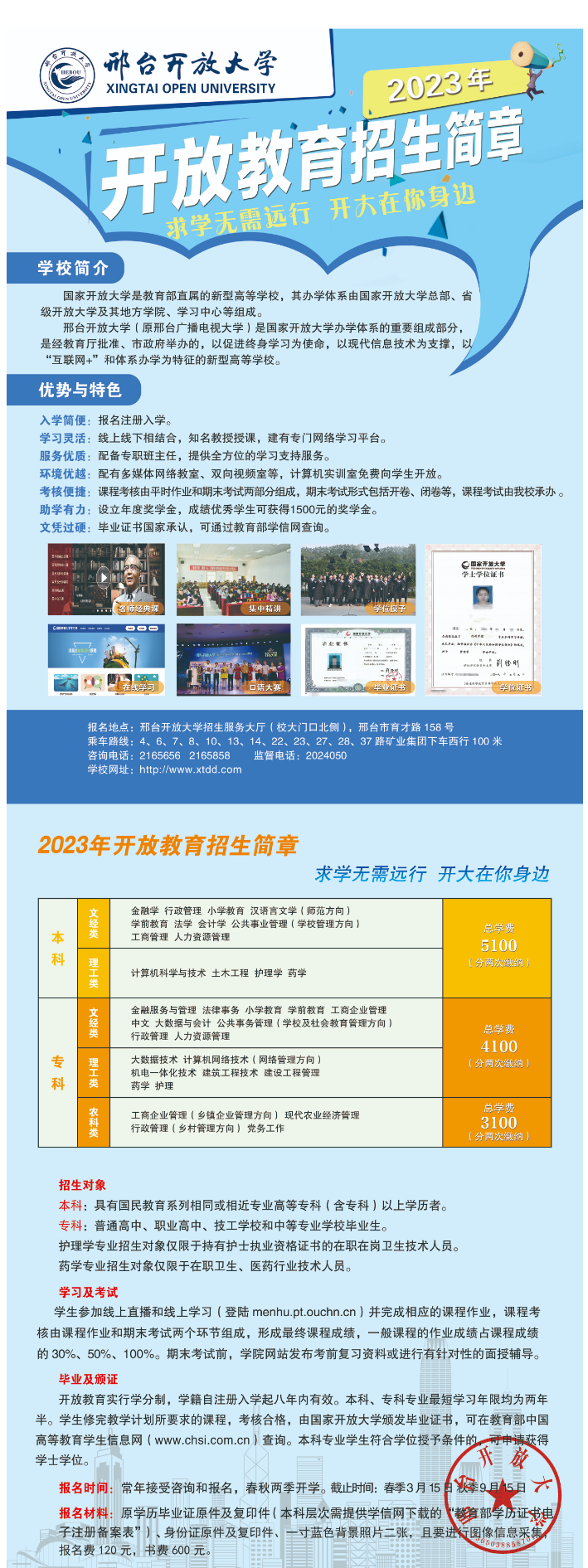 2023年邢臺開放大學（臨西分校）“開放教育”本科、專科招生簡章
