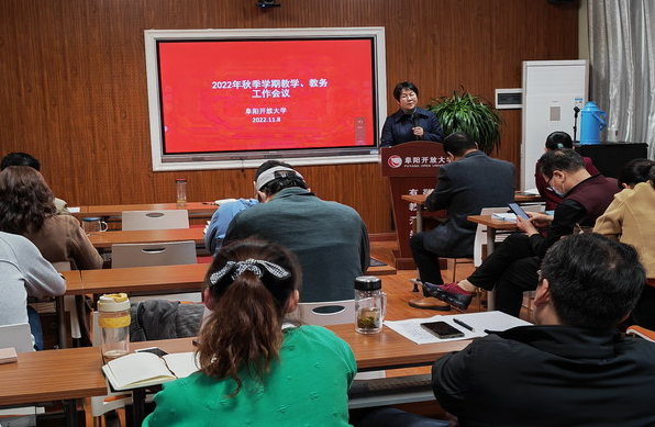 阜陽開放大學召開辦學體系教學、教務工作會議