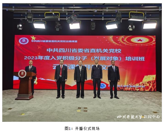 中共四川省委省直機關黨校與四川開放大學合作開展的云端課堂順利上線
