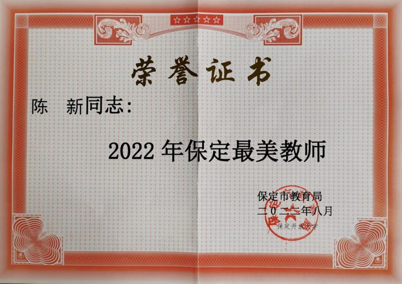 我校陳新老師榮獲2022年“保定最美教師”榮譽稱號