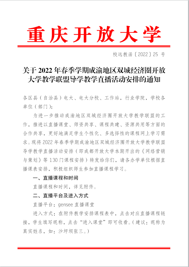  校遠教函〔2022〕25 號：關于2022年春季學期成渝地區雙城經濟圈開放大學教學聯盟導學教學直播活動安排的通知