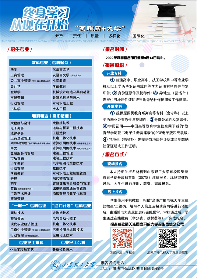淄博開放大學（博山分校）2022年秋季招生簡章