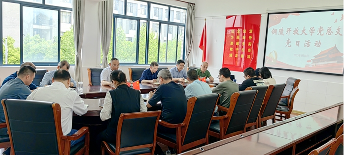 銅陵開放大學黨總支：感悟思想偉力，凝聚奮進力量