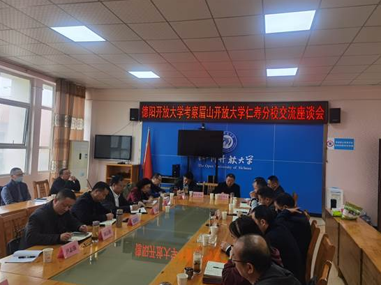 學習交流拓思路凝聚共識促發展——德陽開放大學赴眉山開放大學仁壽分校開展學習交流
