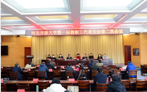 河北開放大學第一屆第二次教職工代表大會勝利召開