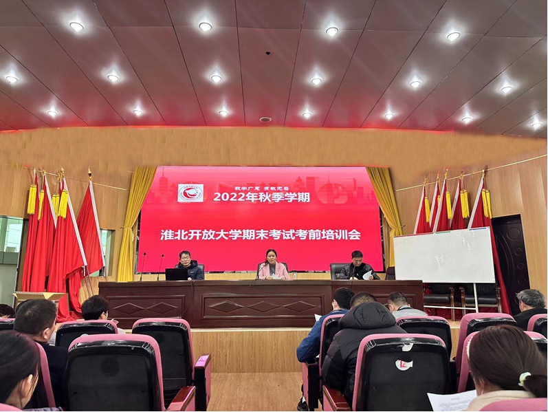 淮北開放大學順利完成2022秋季全國統一期末考試工作