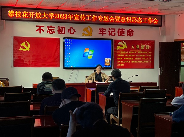 攀枝花開放大學召開2023年宣傳工作專題會暨意識形態工作會