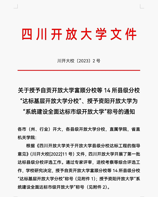 德陽開放大學什邡分校被四川開放大學授予第一批“達標基層開放大學分校”稱號