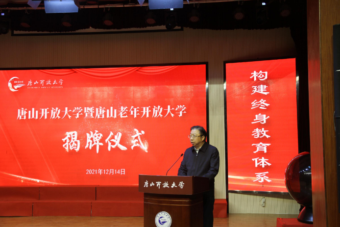 唐山市廣播電視大學正式更名唐山開放大學