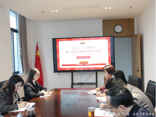 學習二十大 講好思政課 ——馬克思主義學院召開黨的二十大精神融入思政課集體備課會