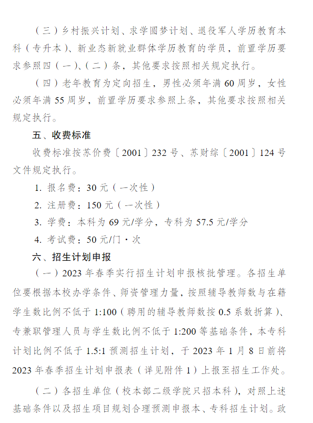 關于做好江蘇開放大學2023年春季招生工作的通知 關于做好江蘇開放大學2023年春季招生工作的通知