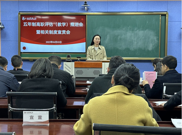 我校召開五年制高職評估（專業與師資建設）推進會暨相關制度宣貫會