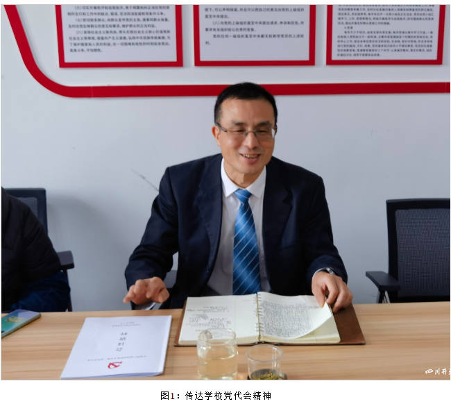 農林衛生學院（鄉村振興學院）及時傳達學習中國共產黨四川開放大學第一次代表大會會議精神