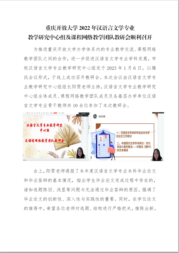 重慶開放大學2022年漢語言文學專業教學研究中心組及課程網絡教學團隊教研會順利召開