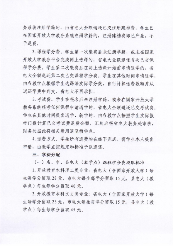 關于全省電大開放教育學生實施網上繳費等相關工作的通知
