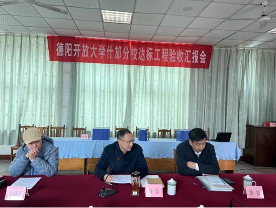 德陽開放大學什邡分校達標工程進校考察工作順利開展