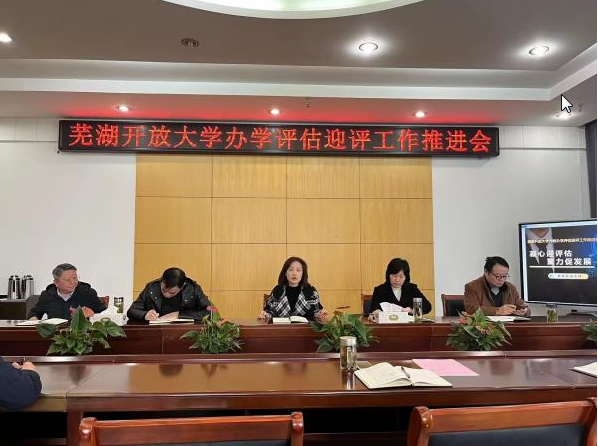 蕪湖開放大學召開辦學評估迎評工作推進會 蕪湖開放大學召開辦學評估迎評工作推進會