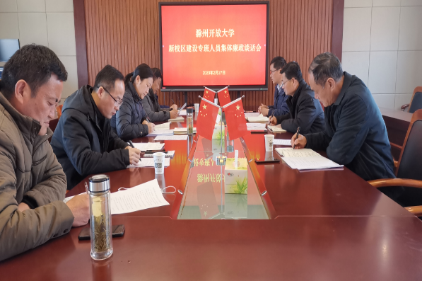 滁州開放大學召開新校區建設專班人員集體廉政談話會