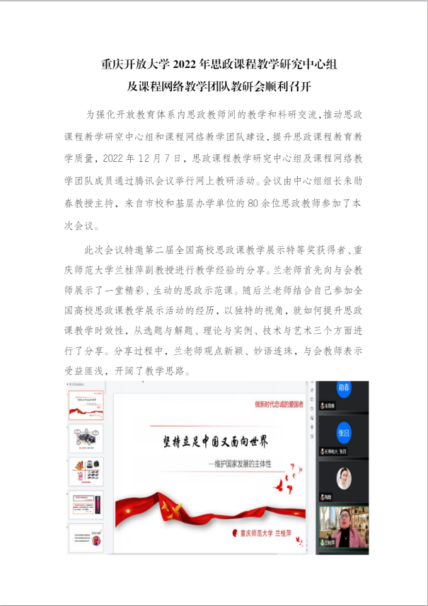 重慶開放大學2022年思政課程教學研究中心組及課程網絡教學團隊教研會順利召開