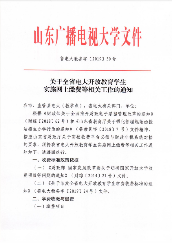 關于全省電大開放教育學生實施網上繳費等相關工作的通知