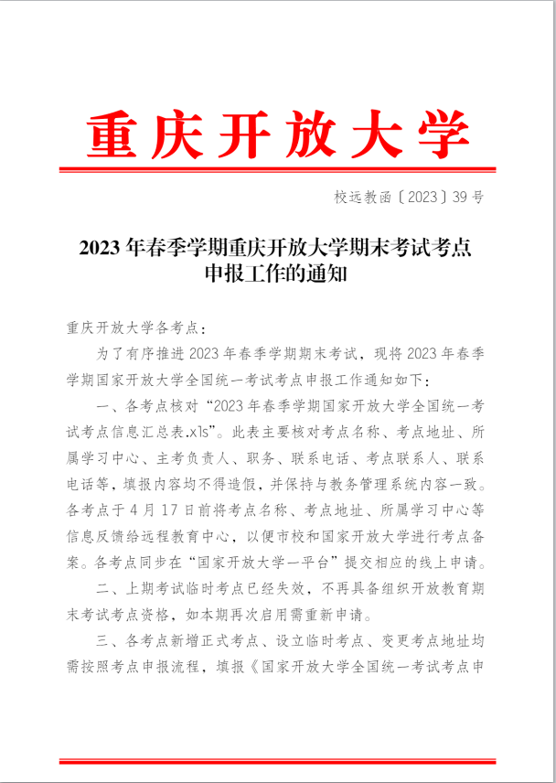 2023年春季學期重慶開放大學期末考試考點申報工作的通知