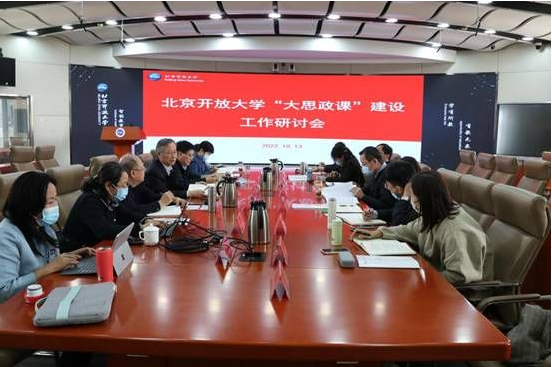 喜迎黨的二十大，北京開放大學召開“大思政課”建設研討會