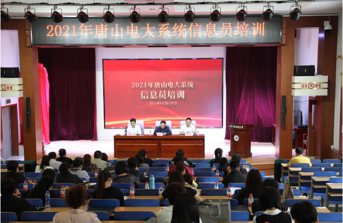 唐山電大舉辦2021年全市信息員培訓
