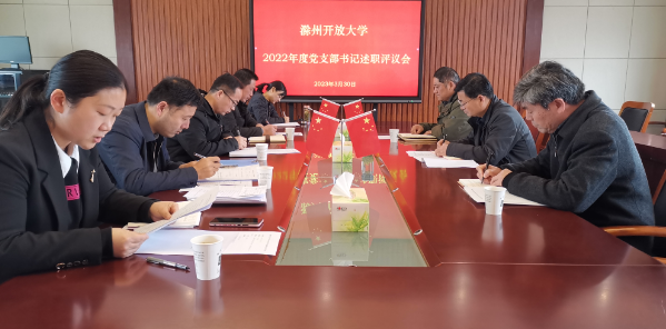 滁州開放大學召開2022年度支部書記抓黨建述職評議會 滁州開放大學召開2022年度支部書記抓黨建述職評議會