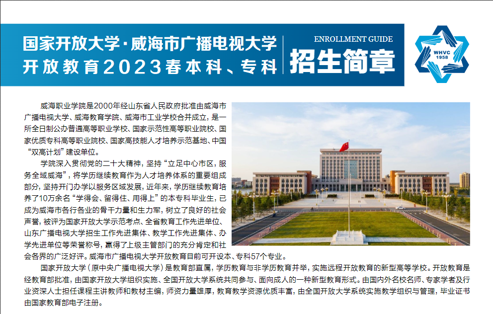威海開放大學（榮成分校）2023春本科、專科招生簡章