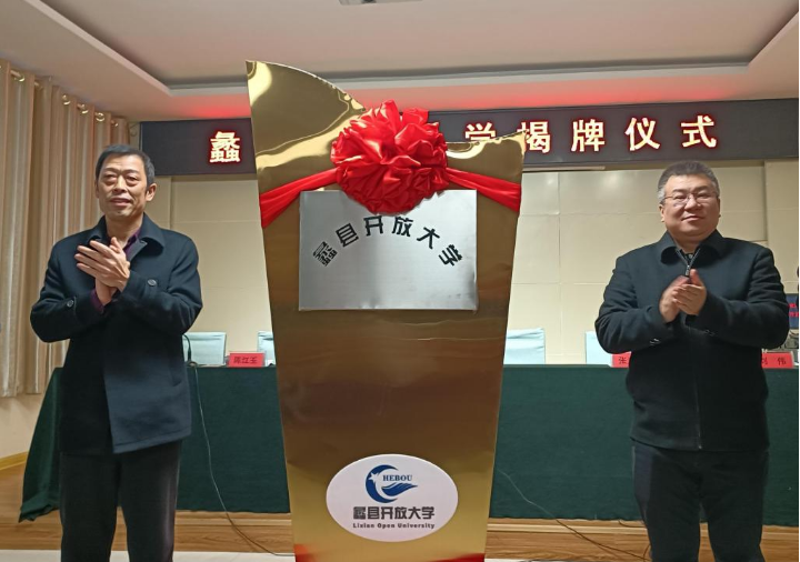  黨委書記周貴斌出席蠡縣開放大學揭牌儀式