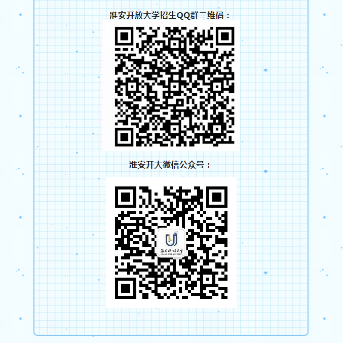 淮安開放大學（淮陰校區）2023年春季招生簡章