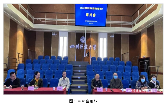 “2022年四川省社區教育宣傳片審片會”在四川開放大學順利召開
