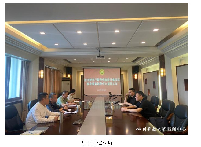 四川省教育廳校外教育監管處領導蒞臨四川省社區教育服務指導中心指導工作