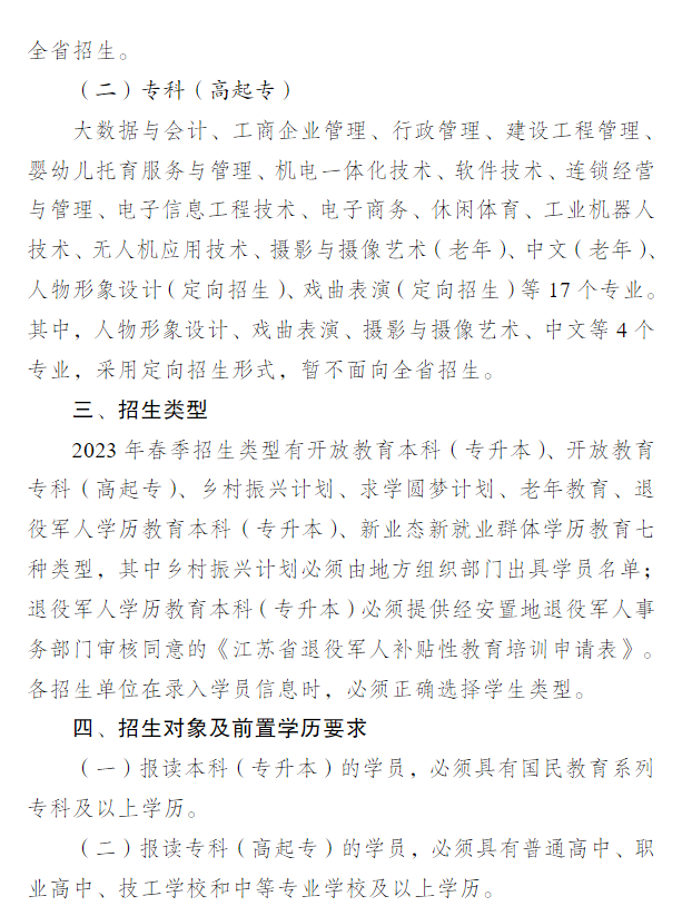關于做好江蘇開放大學2023年春季招生工作的通知 關于做好江蘇開放大學2023年春季招生工作的通知