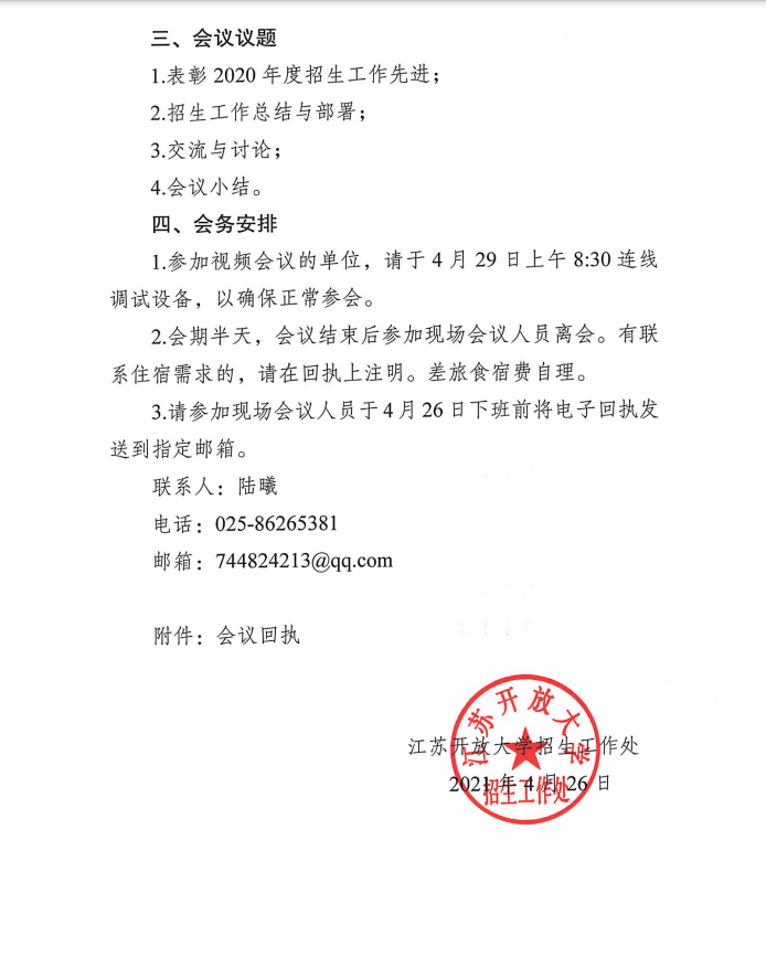 關于召開全省開放大學辦學系統招生工作會議的通知