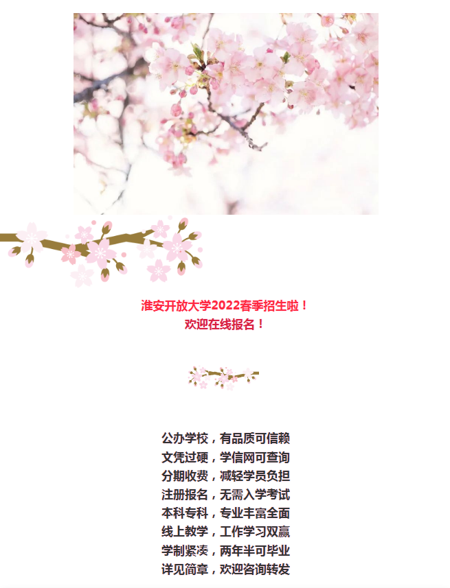 淮安開放大學（淮陰分校）2022年春季招生簡章