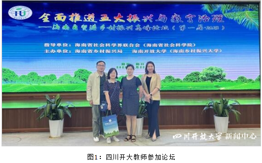 四川開放大學受邀參加首屆海南自貿港鄉村振興高峰論壇