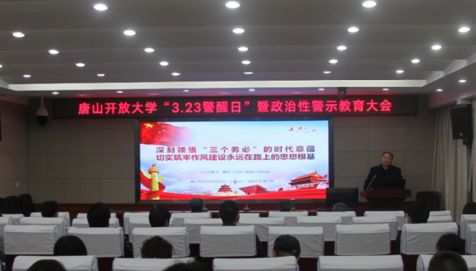 唐山開放大學召開“3.23警醒日”暨政治性警示教育大會