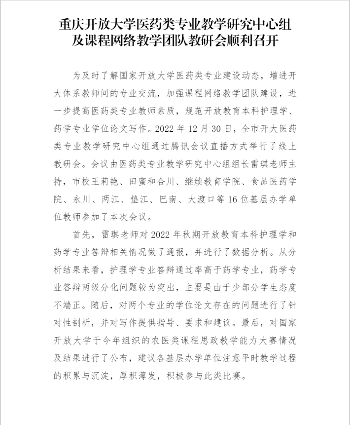 重慶開放大學醫藥類專業教學研究中心組及課程網絡教學團隊教研會順利召開