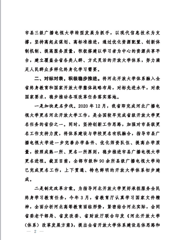 省教育廳大力支持、全力推動河北開放大學體系建設工作