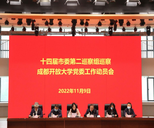  十四屆市委第一輪第二巡察組巡察成都開放大學黨委工作動員會召開