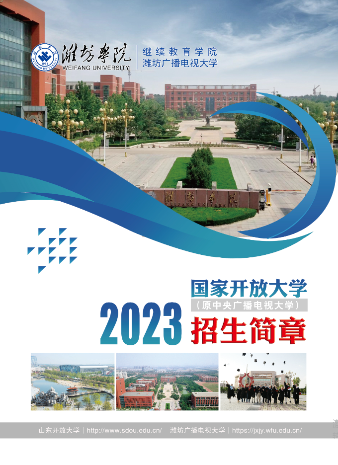 濰坊開放大學(昌邑分校)2023年招生簡章 濰坊開放大學(昌邑分校)2023年招生簡章
