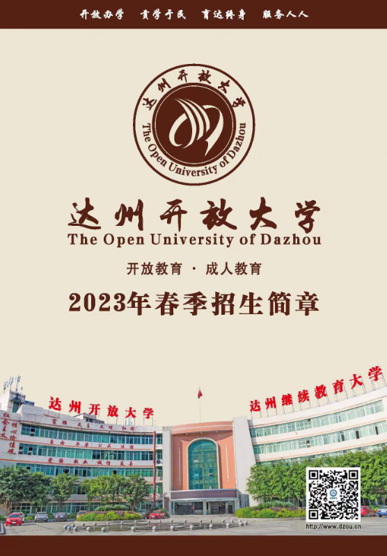 達州開放大學（渠縣分校）2023春季招生簡章