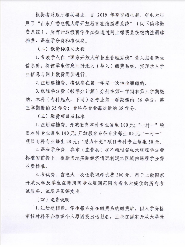 關于全省電大開放教育學生實施網上繳費等相關工作的通知
