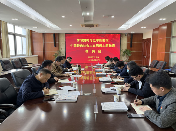 我校召開學習貫徹習近平新時代中國特色社會主義思想主題教育動員會
