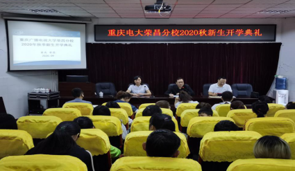 榮昌電大2020秋電大新生開學典禮及技能培訓