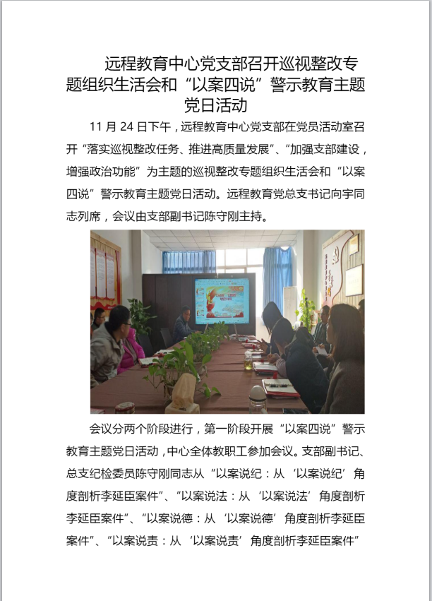遠程教育中心黨支部召開巡視整改專題組織生活會和“以案四說”警示教育主題黨日活動